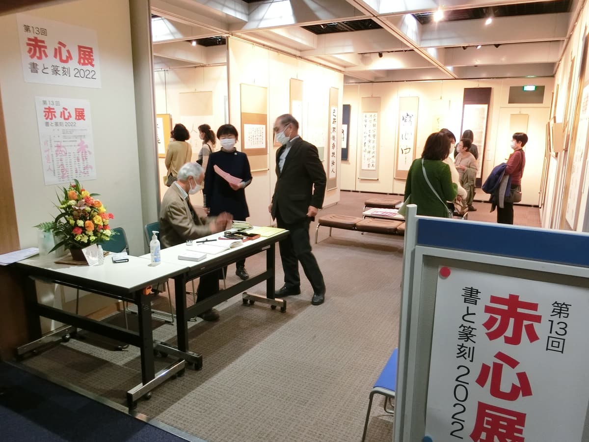 赤心展 展示会場内部