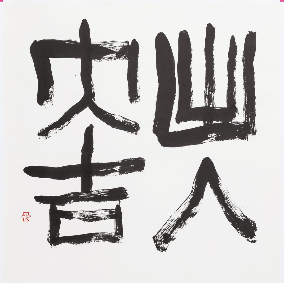 ことばと書