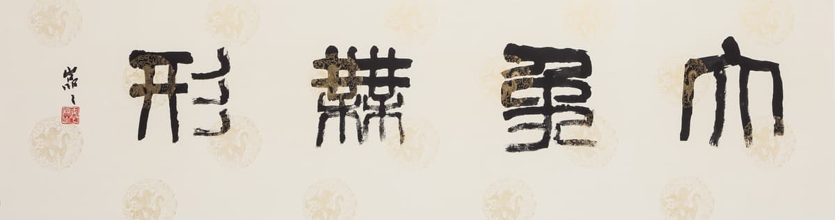 書と篆刻