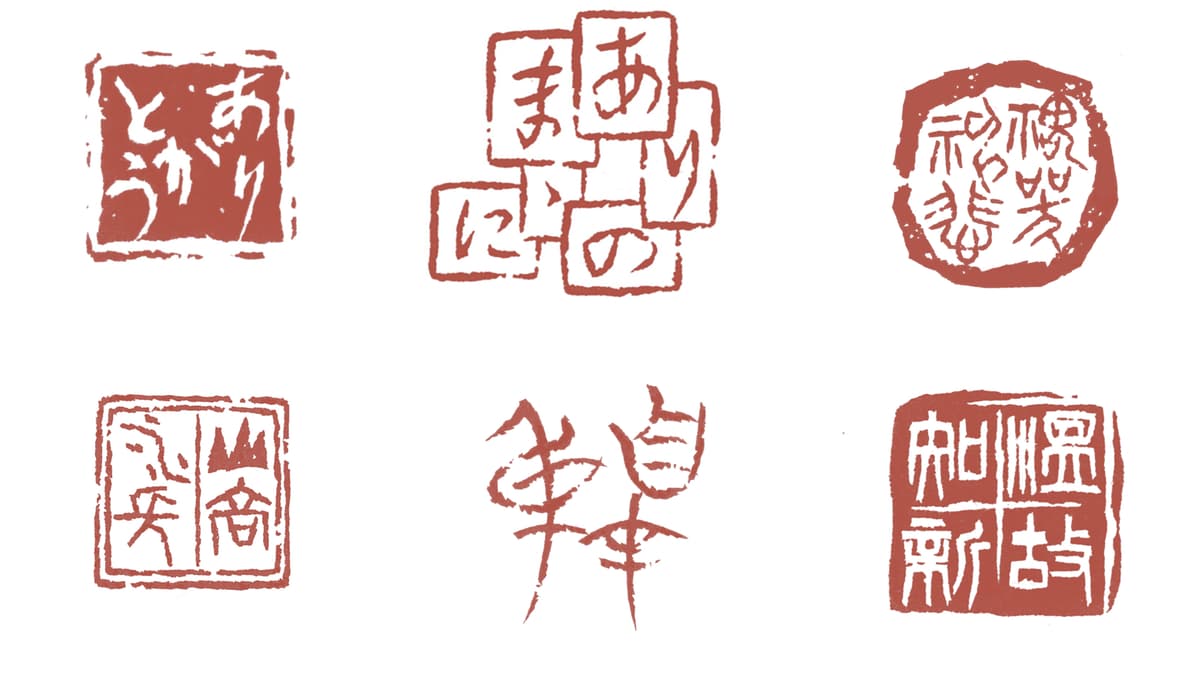 篆刻の世界