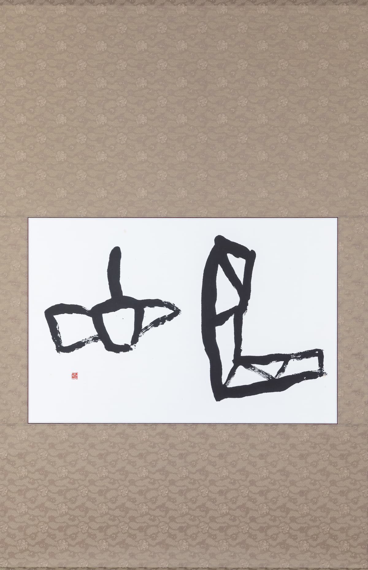赤心展