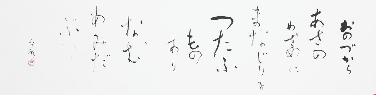 かなの美