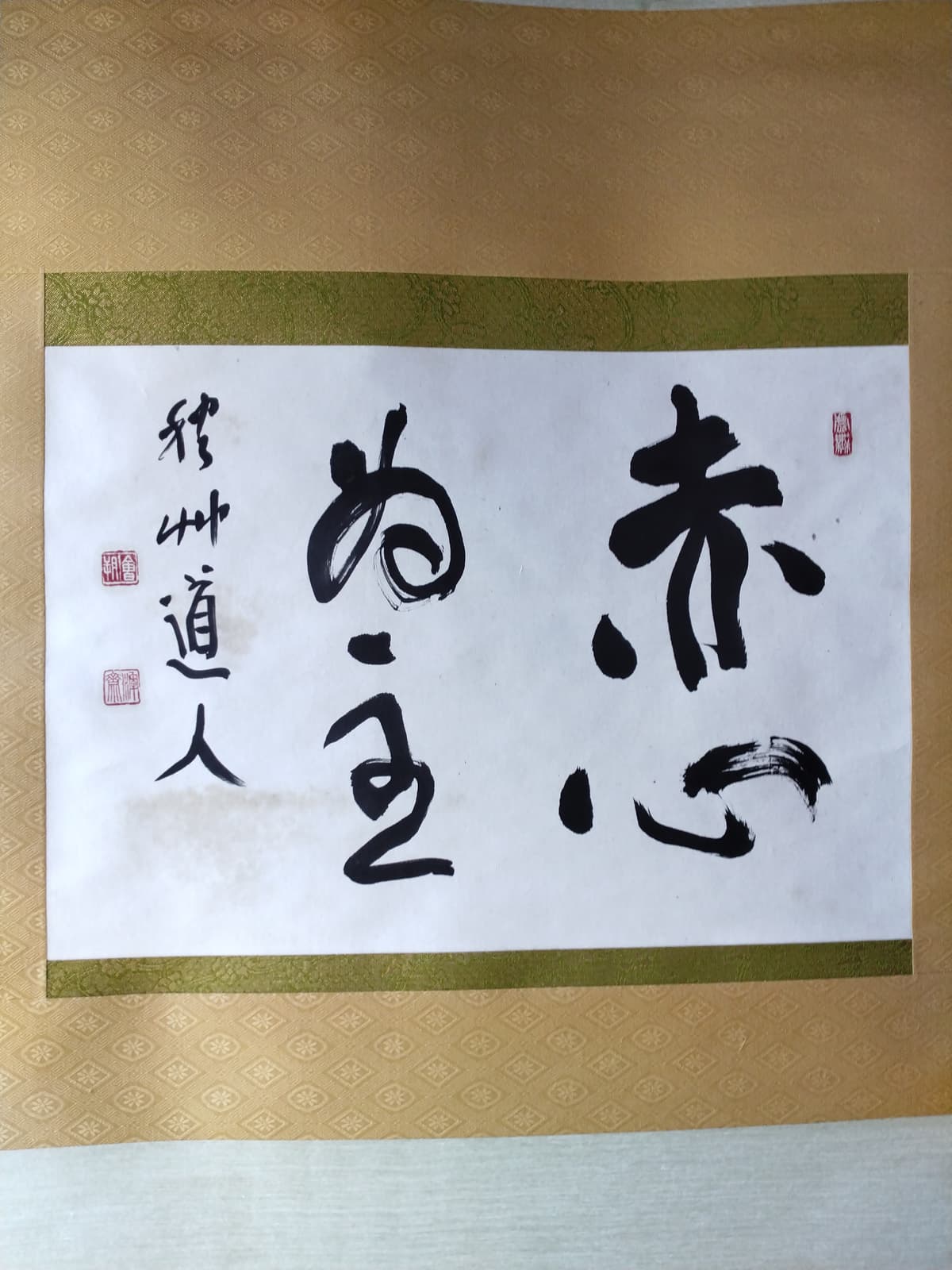私の好きな八一の作品「赤心を主と為す」