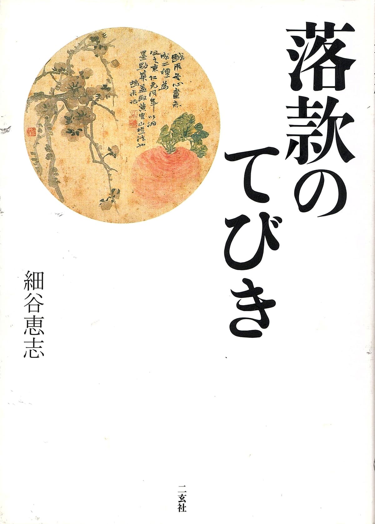 赤心会講演会「書・篆刻作品における落款の書き方について」 1