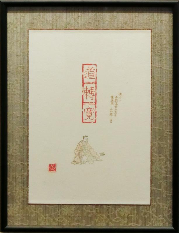道轉寛