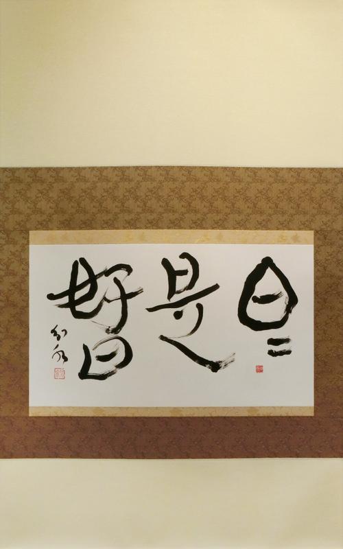 日々是 好日
