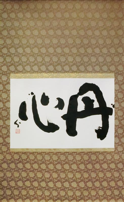 丹心