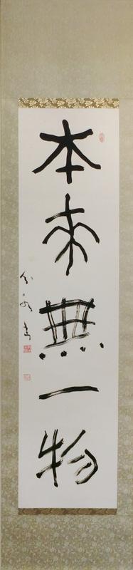 本来無一物