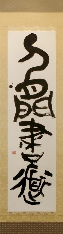 人間書道