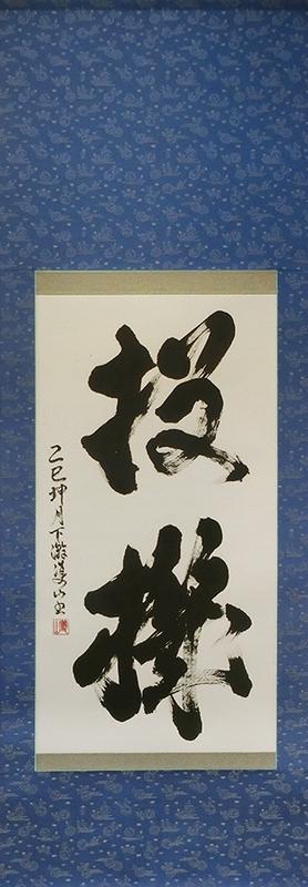 投機